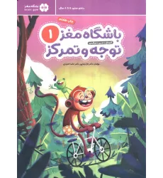 کتاب باشگاه مغز کودکان توجه و تمرکز 1:آموزش،تمرین،سرگرمی (باشگاه مغز) کتاب باشگاه مغز کودکان توجه و تمرکز 1:آموزش،تمرین،سرگرمی (باشگاه مغز)