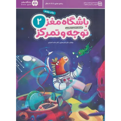 کتاب باشگاه مغز کودکان توجه و تمرکز 2:آموزش،تمرین،سرگرمی (باشگاه مغز) کتاب باشگاه مغز کودکان توجه و تمرکز 2:آموزش،تمرین،سرگرمی (باشگاه مغز)