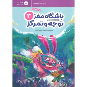 کتاب باشگاه مغز کودکان توجه و تمرکز 3:آموزش،تمرین،سرگرمی (باشگاه مغز) کتاب باشگاه مغز کودکان توجه و تمرکز 3:آموزش،تمرین،سرگرمی (باشگاه مغز)