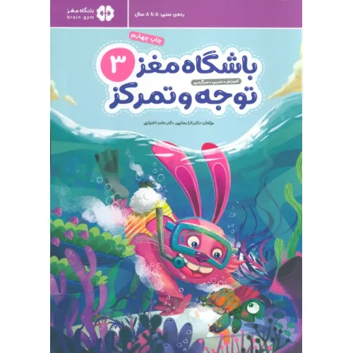 کتاب باشگاه مغز کودکان توجه و تمرکز 3:آموزش،تمرین،سرگرمی (باشگاه مغز)