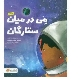 کتاب می در میان ستارگان (گلاسه)