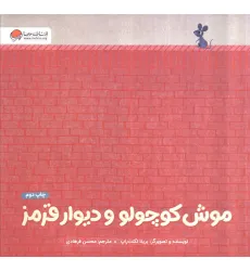 کتاب موش کوچولو و دیوار قرمز (گلاسه) کتاب موش کوچولو و دیوار قرمز (گلاسه)