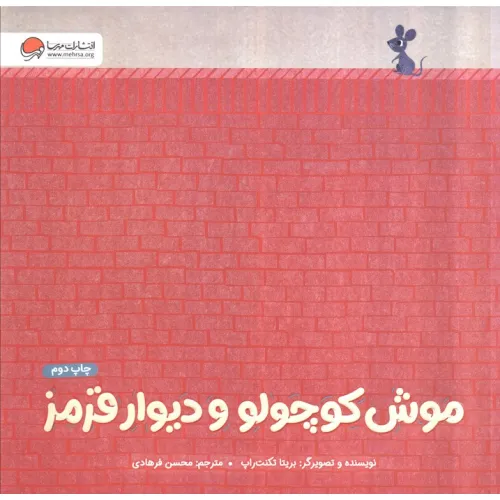 کتاب موش کوچولو و دیوار قرمز (گلاسه)