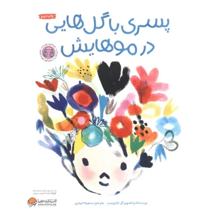 کتاب پسری با گل هایی در موهایش (گلاسه)