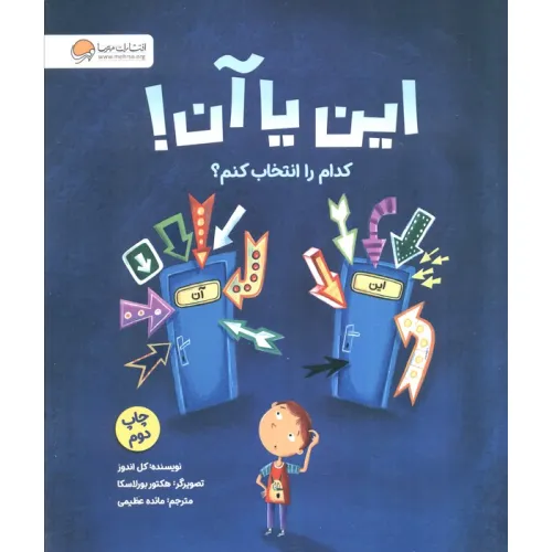 کتاب این یا آن! کدام را انتخاب کنم؟ (گلاسه)