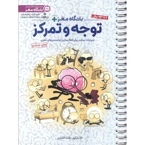 کتاب باشگاه مغز پلاس توجه و تمرکز:تمرینات بیشتر برای فعال سازی توانمندی های مغزی (باشگاه مغز)،(سیمی)