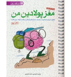 کتاب مغز پولادین من (چطور با پروش تاب آوری در مغزمان،بحران های زندگی را سالم و سربلند سپری کنیم؟)،(سیمی)