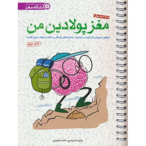 کتاب مغز پولادین من (چطور با پروش تاب آوری در مغزمان،بحران های زندگی را سالم و سربلند سپری کنیم؟)،(سیمی)