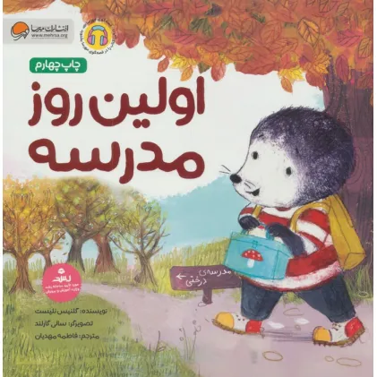 کتاب اولین روز مدرسه (قصه های موش کوچولو)
