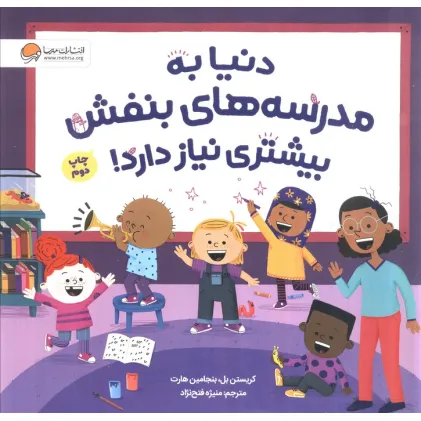 کتاب دنیا به مدرسه های بنفش بیشتری نیاز دارد! (گلاسه)