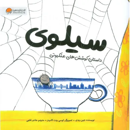 کتاب سیلوی (داستان کوشش های عنکبوتی)،(گلاسه)
