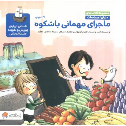 کتاب دنیای احساسات (ماجرای مهمانی باشکوه)