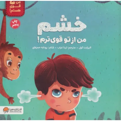 کتاب خشم من از تو قوی ترم! (من قوی هستم!)