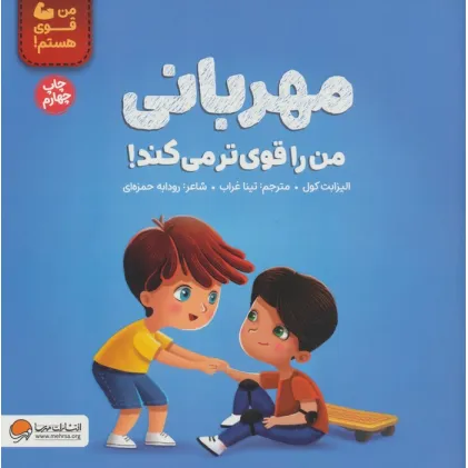 کتاب مهربانی من را قوی تر می کند! (من قوی هستم!)