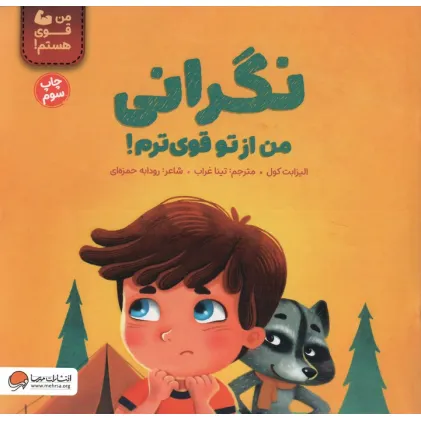 کتاب نگرانی من از تو قوی ترم! (من قوی هستم!)،(گلاسه)