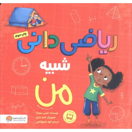 کتاب ریاضی دانی شبیه من