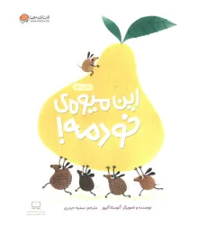 کتاب این میوه ی خودمه! (گلاسه) کتاب این میوه ی خودمه! (گلاسه)