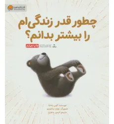 کتاب چطور قدر زندگی ام را بیشتر بدانم؟ کتاب چطور قدر زندگی ام را بیشتر بدانم؟