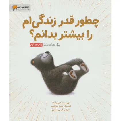 کتاب چطور قدر زندگی ام را بیشتر بدانم؟