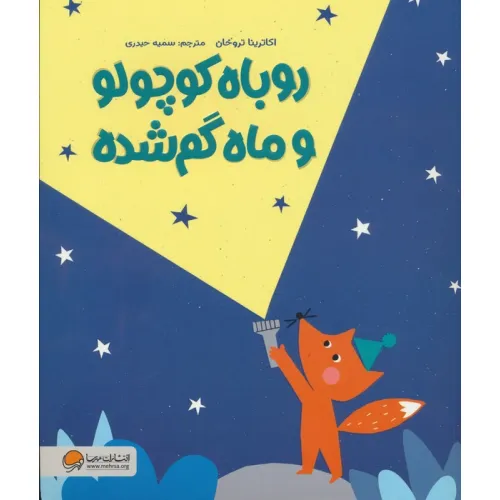 کتاب روباه کوچولو و ماه گم شده (گلاسه)