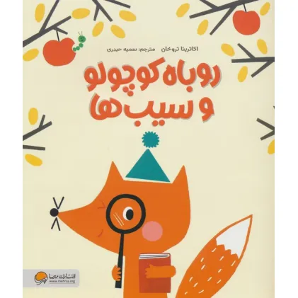 کتاب روباه کوچولو و سیب ها (گلاسه)
