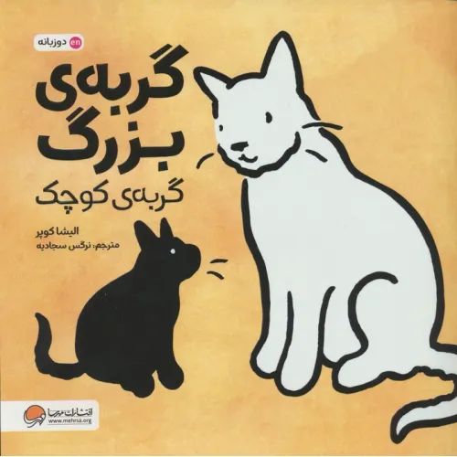 کتاب گربه ی بزرگ،گربه ی کوچک (2زبانه،گلاسه)