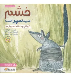 کتاب خشم شبیه سپر است:کودکان و شناخت هیجان ها