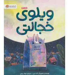 کتاب ویلوی خجالتی کتاب ویلوی خجالتی