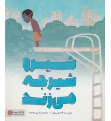 کتاب شیرو شیرجه می زند (گلاسه)