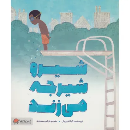 کتاب شیرو شیرجه می زند (گلاسه)