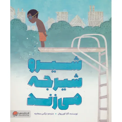 کتاب شیرو شیرجه می زند (گلاسه)