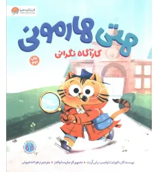 کتاب هتی هارمونی (کارآگاه نگرانی)