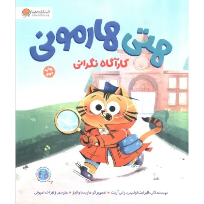 کتاب هتی هارمونی (کارآگاه نگرانی)