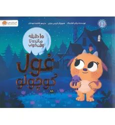 کتاب غول کوچولو (10 دقیقه مانده تا وقت خواب)،(گلاسه) کتاب غول کوچولو (10 دقیقه مانده تا وقت خواب)،(گلاسه)