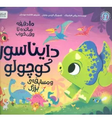 کتاب دایناسور کوچولو و مسابقه بزرگ (10 دقیقه مانده تا وقت خواب)،(گلاسه) کتاب دایناسور کوچولو و مسابقه بزرگ (10 دقیقه مانده تا وقت خواب)،(گلاسه)