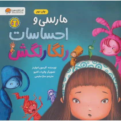 کتاب مارسی و احساسات رنگارنگش