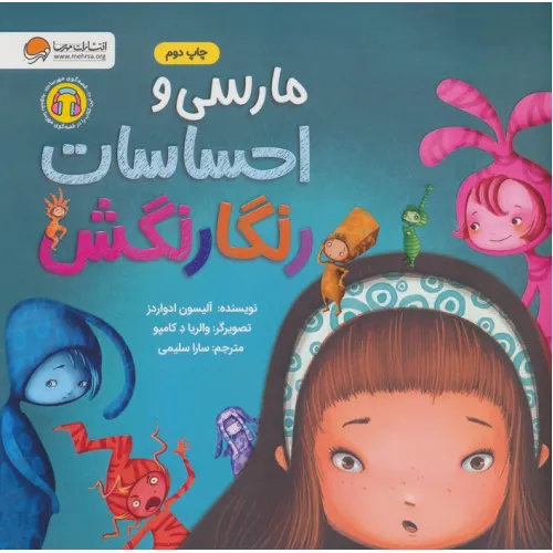کتاب مارسی و احساسات رنگارنگش