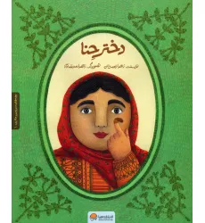 کتاب دختر حنا (به همراه کتاب کار)،(2جلدی،گلاسه) کتاب دختر حنا (به همراه کتاب کار)،(2جلدی،گلاسه)