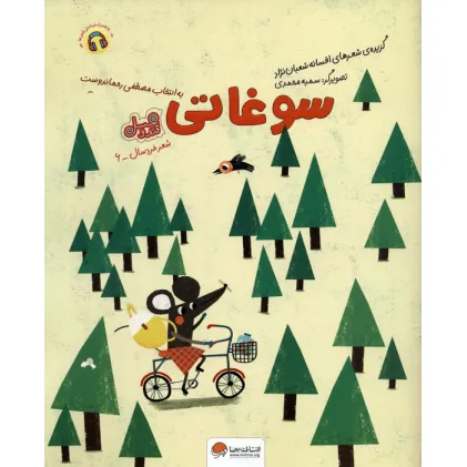 کتاب سوغاتی (قند و عسل)،(گلاسه)