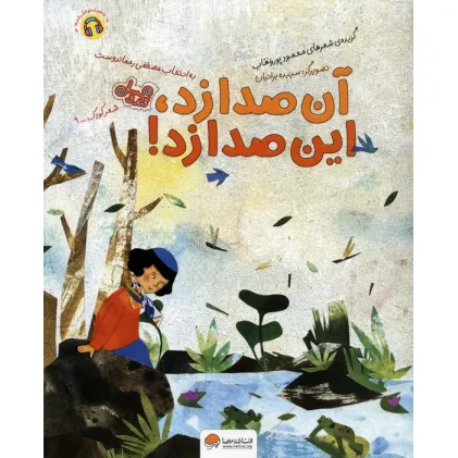 کتاب آن صدا زد،این صدا زد! (قند و عسل)،(گلاسه) کتاب آن صدا زد،این صدا زد! (قند و عسل)،(گلاسه)