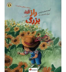 کتاب راز بزرگ (قند و عسل)،(گلاسه) کتاب راز بزرگ (قند و عسل)،(گلاسه)