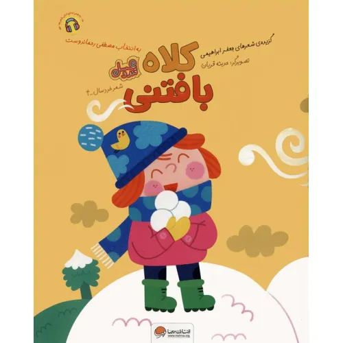 کتاب کلاه بافتنی (قند و عسل)،(گلاسه)