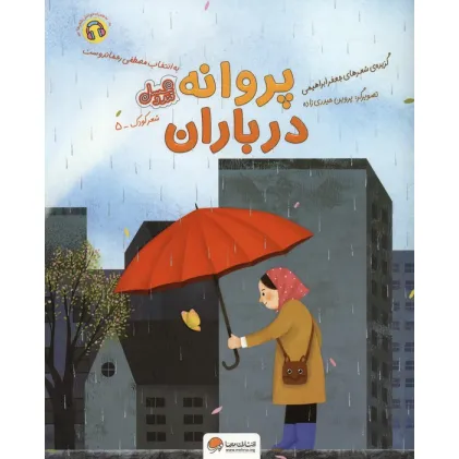 کتاب پروانه در باران (قند و عسل)،(گلاسه)