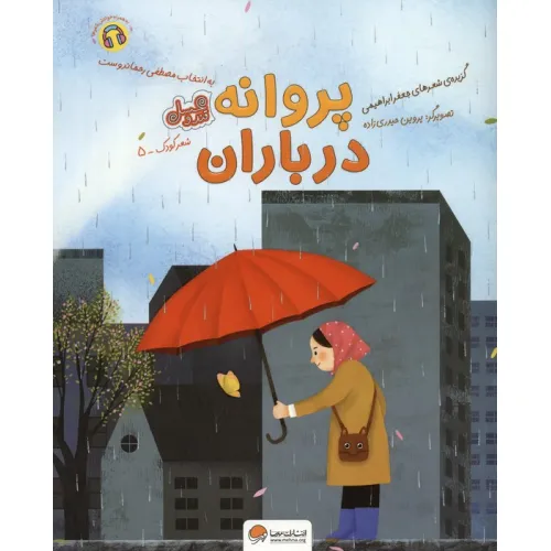 کتاب پروانه در باران (قند و عسل)،(گلاسه)