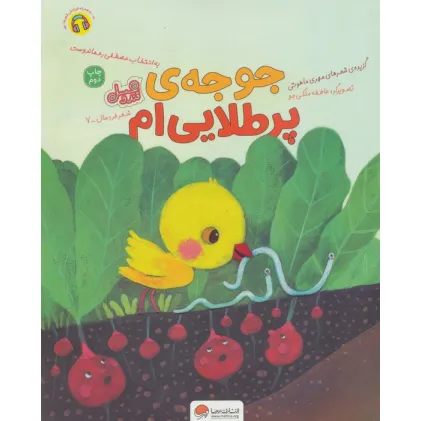 کتاب جوجه ی پر طلایی ام (قند و عسل)،(گلاسه)