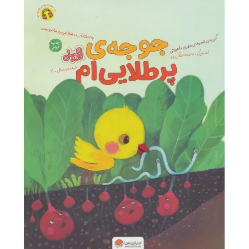 کتاب جوجه ی پر طلایی ام (قند و عسل)،(گلاسه)
