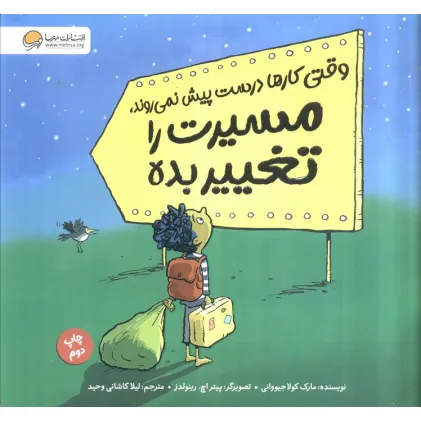 کتاب وقتی کارها درست پیش نمی روند،مسیرت را تغییر بده (گلاسه)