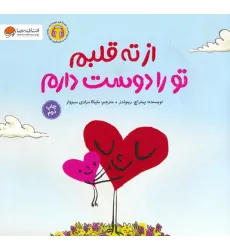 کتاب از ته قلبم تو را دوست دارم (گلاسه) کتاب از ته قلبم تو را دوست دارم (گلاسه)
