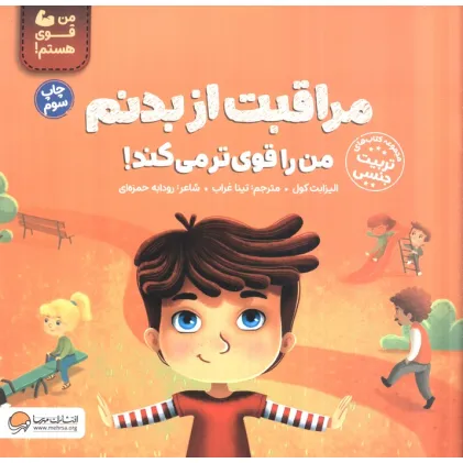 کتاب مراقبت از بدنم من را قوی تر می کند! (من قوی هستم!)