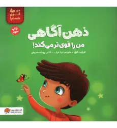 کتاب ذهن آگاهی من را قوی تر می کند! (من قوی هستم!)